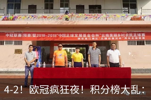 4-2！欧冠疯狂夜！积分榜大乱：巴黎登顶榜首，巴萨输球跌至第5